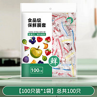 糜嵐 一次性松緊口保鮮袋  食品級 保鮮膜套 100只*3