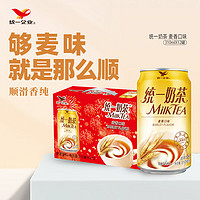 統(tǒng)一 奶茶（麥香口味）奶茶飲料310ml*12罐禮盒裝