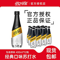 Schweppes 怡泉 可口可樂怡泉原味蘇打水400ml*12瓶無糖汽水碳酸飲料正品整箱包郵