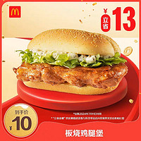 McDonald's 麥當(dāng)勞 會(huì)員專(zhuān)屬  板燒雞腿堡 單次券 電子兌換券