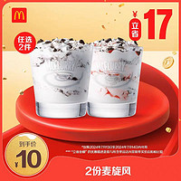 McDonald's 麥當(dāng)勞 會員專屬 2份麥旋風(fēng) 單次券 電子優(yōu)惠券