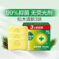 Dettol 滴露 抑菌香皂洗手洗澡官方正品香皂