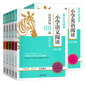 《2025版木頭馬名師特訓小學語文閱讀高效訓練88篇+英語100篇》（1-6年級任選）券后29.8元包郵