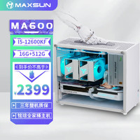 MAXSUN 銘瑄 全家桶I5  12600KF丨準(zhǔn)系統(tǒng)丨16G+512G