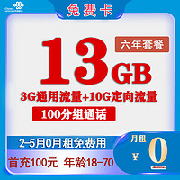 中國聯(lián)通 免費卡 半年0元月租（13G全國流量+100分鐘通話） 贈50元話費