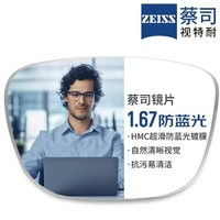 ZEISS 蔡司 1.67超薄防藍(lán)光樹脂鏡片*2片+純鈦鏡架多款可選（可升級FILA斐樂/SEIKO精工鏡架）