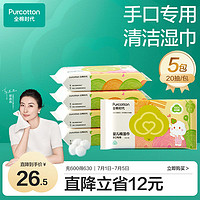 6日0點！Purcotton  全棉時代 手口專用濕巾 20片*5包 