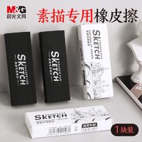 M&G 晨光 LXP96402 素描專用美術(shù)繪畫橡皮擦 單塊裝