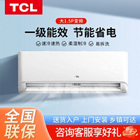 TCL 空調(diào)大1.5匹掛機新一級能效變頻冷暖節(jié)能易拆洗壁掛式智能空調(diào)