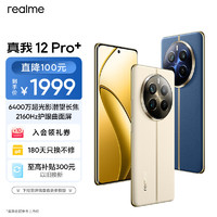 realme 真我 12 Pro+ 5G手機(jī) 12GB+512GB 天際領(lǐng)航