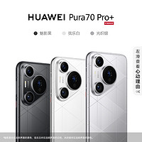 HUAWEI 華為 Pura 70Pro+手機(jī)官方旗艦店正品新品手機(jī)鴻蒙系統(tǒng)華為p70系列pura70pro+