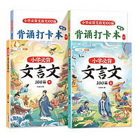 《小學(xué)必背文言文100篇 》（上下兩冊(cè)）