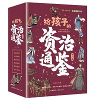 《給孩子的資治通鑒》（全6冊(cè)）