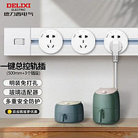 DELIXI 德力西 軌道插座/總控玻璃款 50cm+玻璃適配器*3-銀色