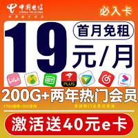 中國電信 必入卡 半年19元月租（200G流量+兩年會員+首月免租+套餐可續(xù)）送40e卡