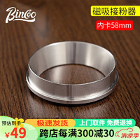 Bincoo 咖啡接粉環(huán)意式摩卡咖啡器具不銹鋼接粉器手柄內(nèi)卡外卡磁吸通用 58mm磁吸接粉環(huán)-無磁吸