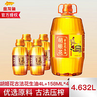 胡姬花 古法花生油4L+小榨158ML*4 家用桶裝壓榨一級食用油  親測好價?。?></span>
					</div>
					<div   id=