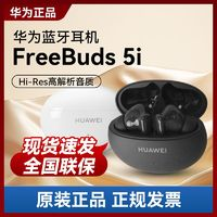 HUAWEI 華為 FreeBuds5i 入耳式無線耳機(jī)藍(lán)牙耳機(jī)