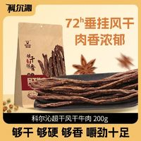 Kerchin 科爾沁 超干風(fēng)干牛肉干200g 內(nèi)蒙古特產(chǎn)休閑零食即食小吃原味辣味