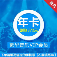 KUGOU 酷狗音樂(lè) 豪華VIP會(huì)員年卡12個(gè)月