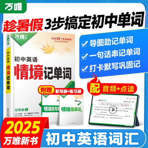 2025萬(wàn)唯初中英語(yǔ)詞匯情境記單詞