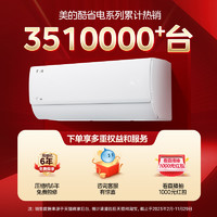 Midea 美的 酷省電大1匹一級能效節(jié)能變頻空調(diào)