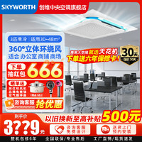 SKYWORTH 創(chuàng)維 中央空調(diào)吸頂天花機大3匹變頻新能效 大3匹  定頻單冷220V