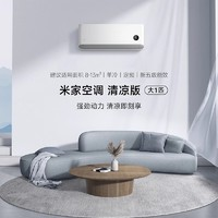 Xiaomi 小米 米家空調(diào)一匹單冷快速清涼版強(qiáng)勁掛式家用宿舍臥室出租空調(diào)