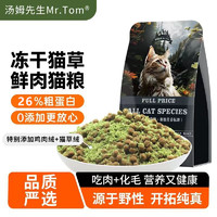 Mr.Tom/湯姆先生 湯姆先生（Mr Tom）貓糧   全貓齡貓草絨糧  500g超值體驗裝