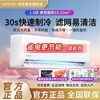 WAHIN 華凌 HA系列 N8HA1 新一級(jí)能效 壁掛式空調(diào) 1.5匹