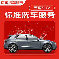 某東標(biāo)準(zhǔn)洗車(chē)服務(wù) 單次 5座SUV 有效期7天 全國(guó)可用