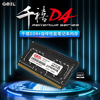 GeIL 金邦 筆記本內(nèi)存條 8G 3200 DDR4 筆記本電腦升級(jí)兼容多品牌