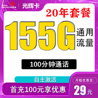 中國(guó)聯(lián)通 光輝卡 20年29月租（155G通用流量+100分鐘通話+自主激活）