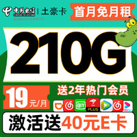 中國電信 土豪卡-19元/月+210G流量+送兩年熱門會員 （激活贈送40E卡）