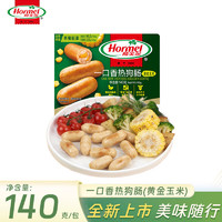 Hormel 荷美爾 一口香熱狗腸140g/袋 冷藏熟食玉米一口香腸140g*3-7月24到期