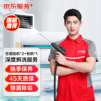 JINGDONG 某東 空調(diào)掛機*2全拆洗+柜機*1全拆洗（不含圓柱柜機）家電上門清洗