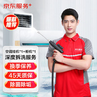 JINGDONG 某東 空調(diào)掛機(jī)*1全拆洗+柜機(jī)*1全拆洗(不含圓柱) 家電清洗 上門服務(wù)