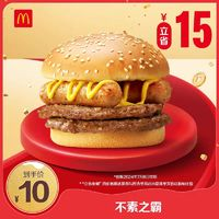 McDonald's 麥當(dāng)勞 會(huì)員專(zhuān)屬  不素之霸 單次券 電子兌換券 MCD