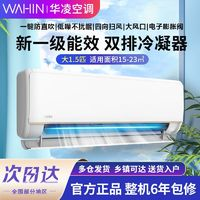 WAHIN 華凌 空調(diào)掛機(jī)升級(jí)款1.5匹一級(jí)能效變頻冷暖用