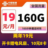 中國(guó)聯(lián)通 光芒卡 2-24個(gè)月19元月租（160G全國(guó)流量+100分鐘通話+10元E卡）開卡贈(zèng)電風(fēng)扇/筋膜槍