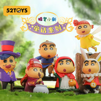 52TOYS 蠟筆小新童話系列 盲盒 整盒