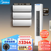 Midea 美的 空調(diào) 酷省電 空調(diào)套裝 三室一廳 新一級(jí)能效 （1.5匹酷省電*3+3匹酷省電）