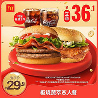 McDonald's 麥當(dāng)勞 牛氣堡堡雙人餐 單次券 電子兌換券