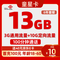 中國(guó)聯(lián)通 童星卡-月租10元+（13G流量+100分鐘通話+6年優(yōu)惠）送40e卡