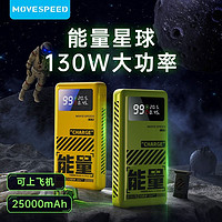 MOVE SPEED 移速 能量星球130W筆記本充電寶可上飛機(jī)25000毫安