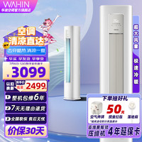 WAHIN 華凌 空調(diào)小冰棒二代立式柜機(jī) 大2匹/3匹  新一級(jí)能效變頻冷暖 大導(dǎo)風(fēng)板立體式空調(diào) 大客廳適用