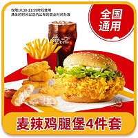 McDonald's 麥當(dāng)勞 麥辣雞腿堡四件套 雞塊 中薯 中可 優(yōu)惠券通用兌換碼