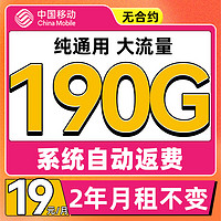 中國移動 CHINA MOBILE 中國移動流量卡純上網(wǎng)生卡 來?？?19元190G流量+兩年19月租+大通用