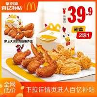 McDonald's 麥當勞 66樂樂分享桶 單次券 電子兌換券