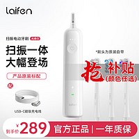 laifen 徠芬 徠 芬科技下一代掃振電動(dòng)牙刷 光感白ABS款